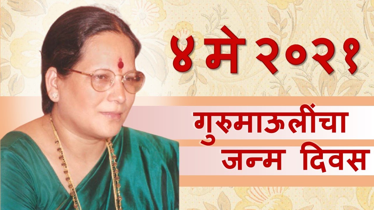 ४ मे २०२१, गुरुमाऊलींचा जन्म दिवस