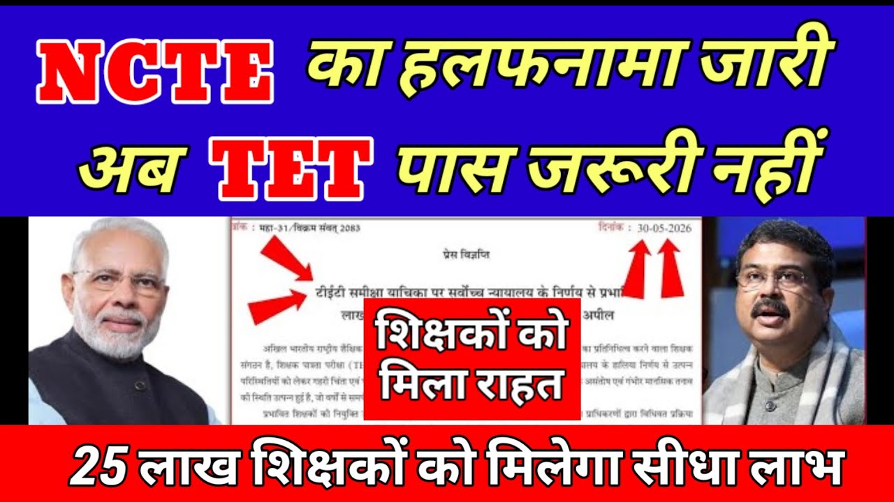 NCTE ने TET पास अनिवार्यता से इन शिक्षकों को दिया छूट 🙏 Tet supreme court decision| supreme court