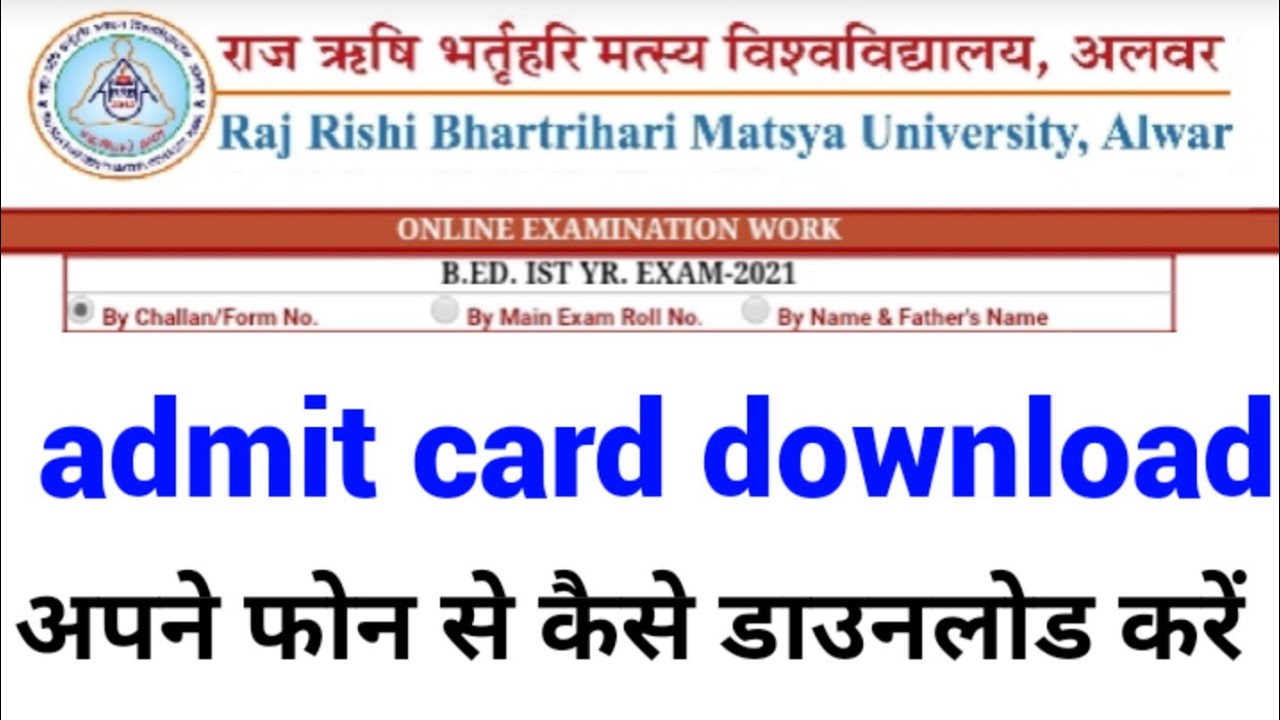 राज ऋषि भर्तृहरि मत्स्य विश्वविद्यालय अलवर admit card download RRBMU B.Ed.  Admit Card 2021
