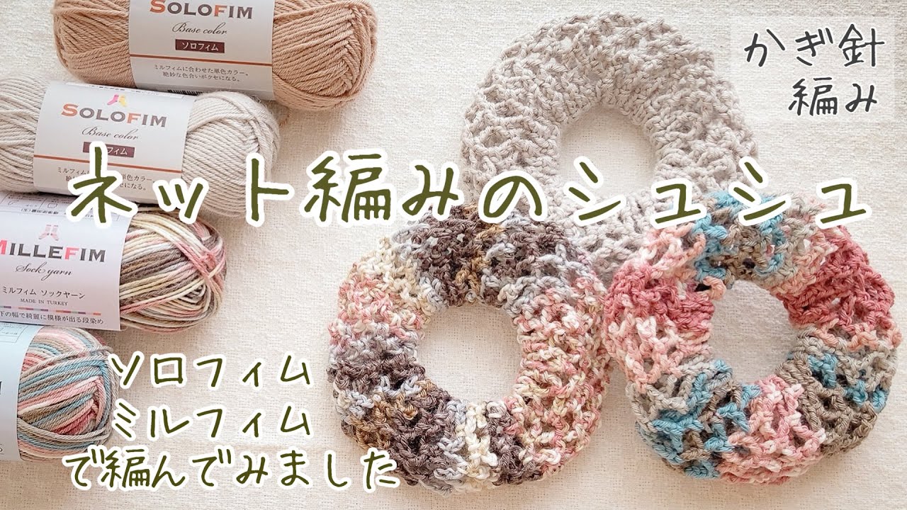 【かぎ針編み】ソロフィム・ミルフィムを使ったネット編みのシュシュの編み方　 #ネット編み#編み物 #かぎ針編み #100均diy #シュシュ #crochet