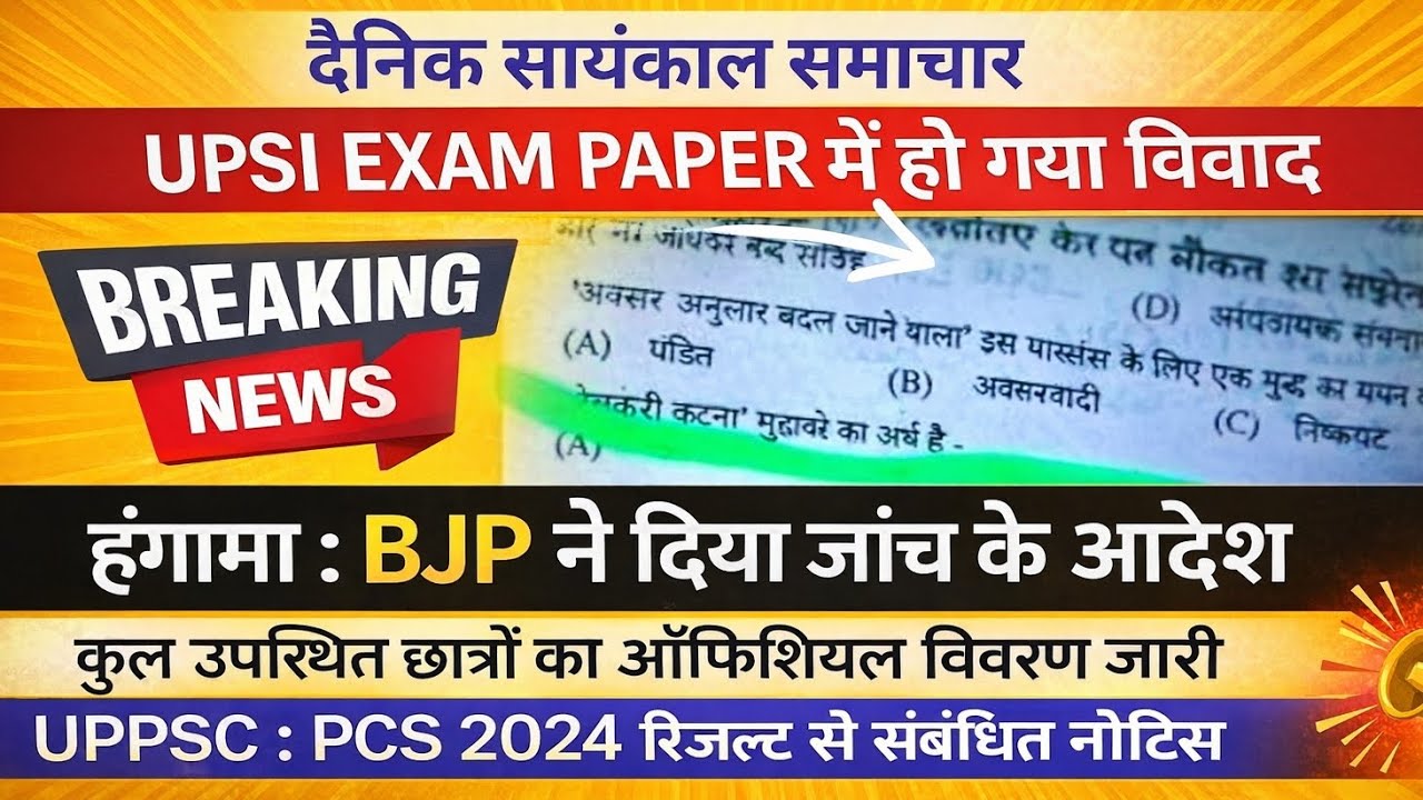 UPSI EXAM PAPER जांच  के आदेश II UPPSC PCS 2024 NOTICE