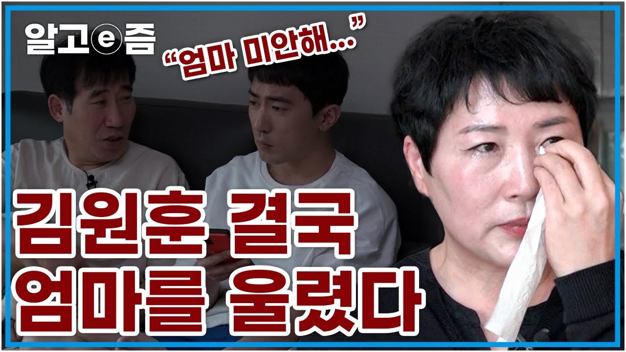 김원훈,두 부자의 비상 사태…엄마가 울었다 갱년기 엄마의 눈물에 발동걸린 아빠와 아들. 엄마를 달래기 위해 나서는데 │가족이 맞습니다 │알고e즘│