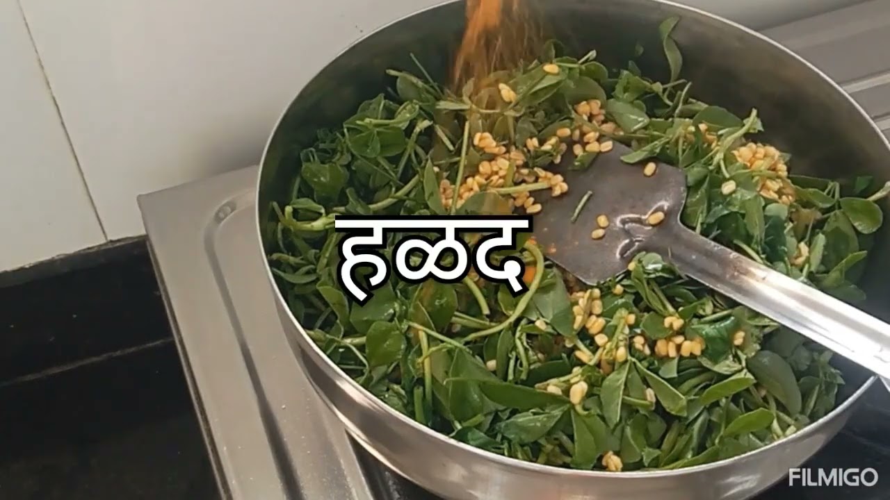 पौष्टिक अशी मूग डाळ घालून मेथीची भाजी 