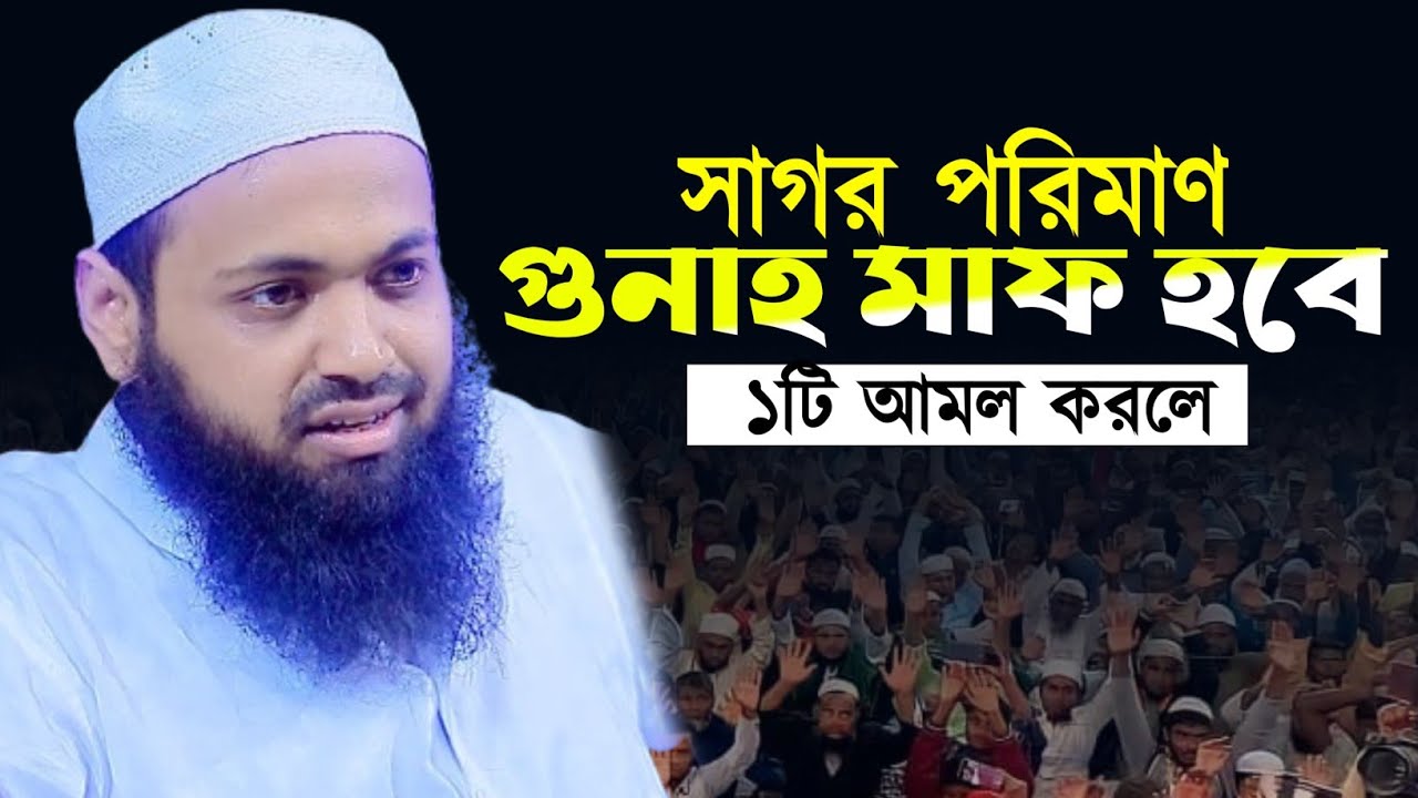 যে আমল করলে সাগর পরিমান গুনাহ মাফ | মুফতি আরিফ বিন হাবিব ওয়াজ  Mufti Arif Bin Habib গুনাহ মাফের ওয়াজ