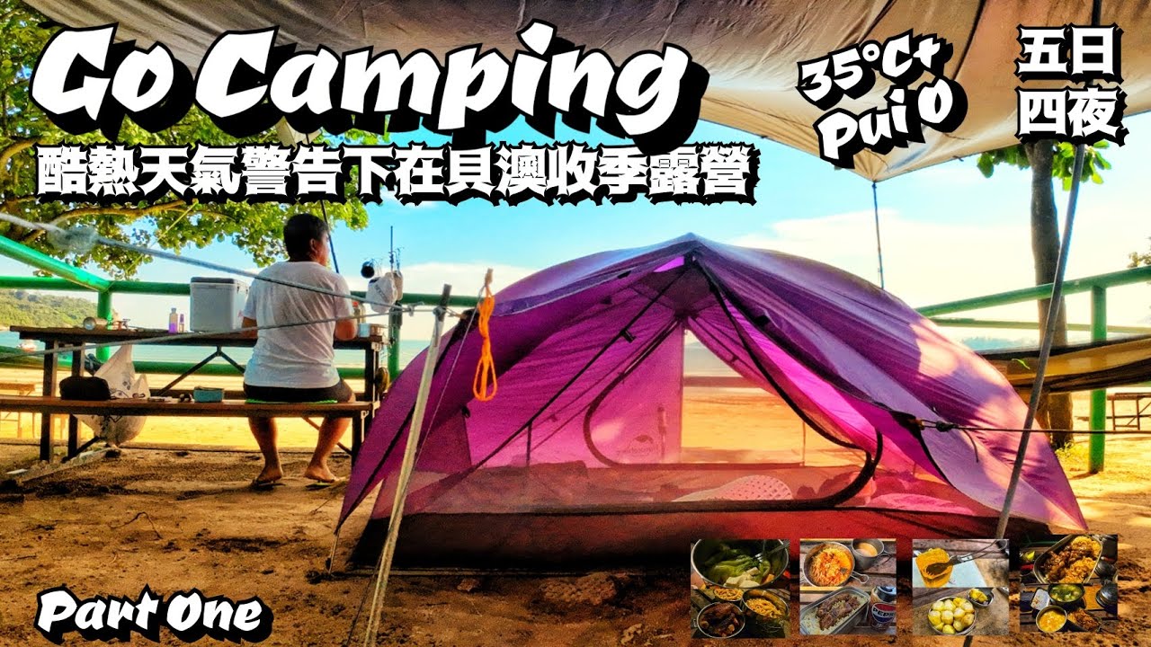 Go Camping | 35°C+酷熱天氣警告下在貝澳收季露營 | 五日四夜 | Pui O Campsite | 香港露營 | Part One
