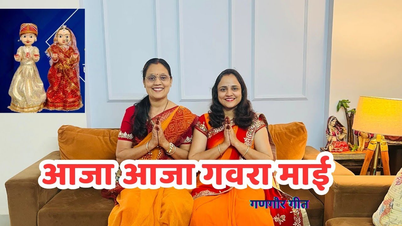 Aaja Aaja Gavra Maai | #gangaur #gangaurkegeet |Ankita & Sampati Mantri
