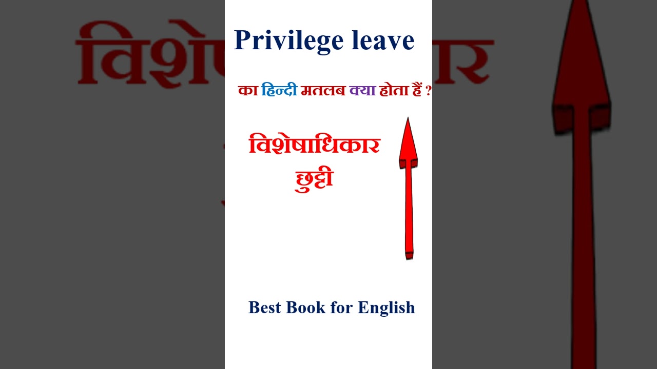 Privilege leave meaning in hindi | Privilege leave ka matlab kya hota hai | Privilege leave in hindi