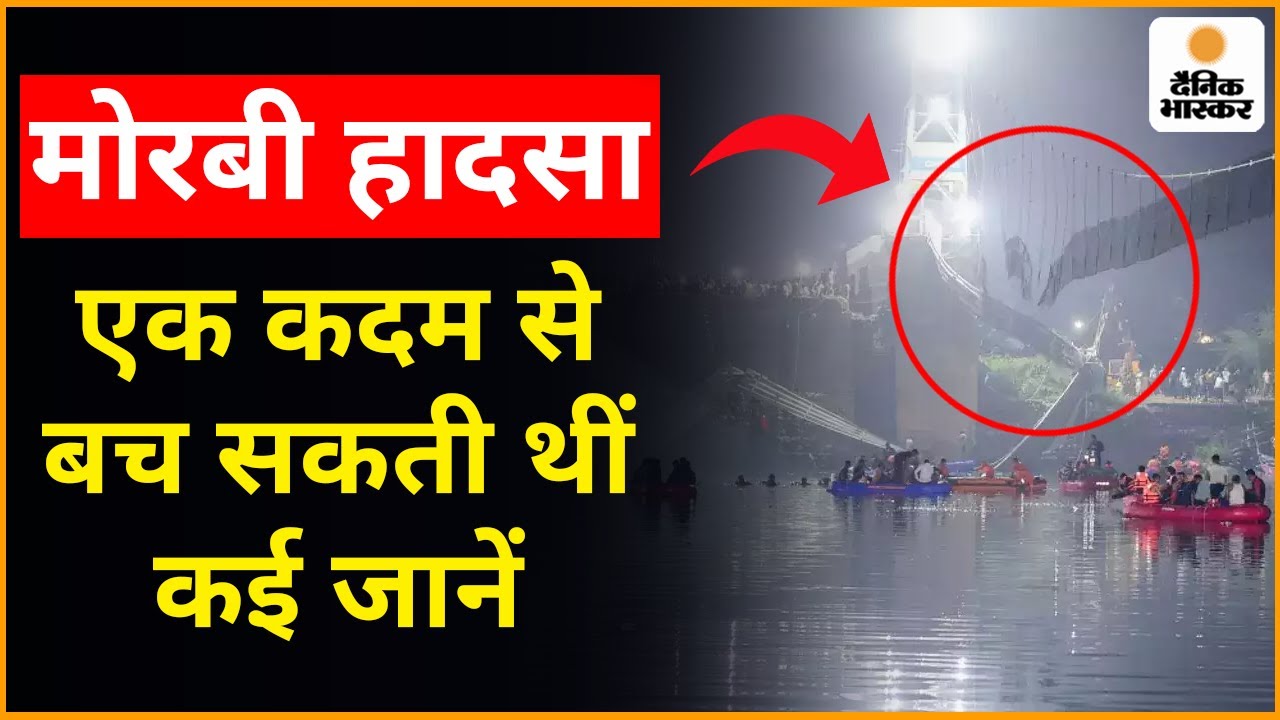 Gujarat Cable Bridge Collapses: क्या ओवरलोडिंग बना मौत का कारण या है कोई और वजह ?