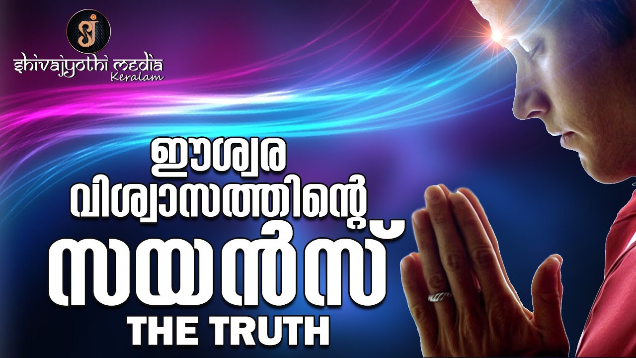 The Truth | ഈശ്വര വിശ്വാസത്തിനു പിന്നിലെ സയൻസ് | The Science Behind  Faith on God |Shivajyothi media