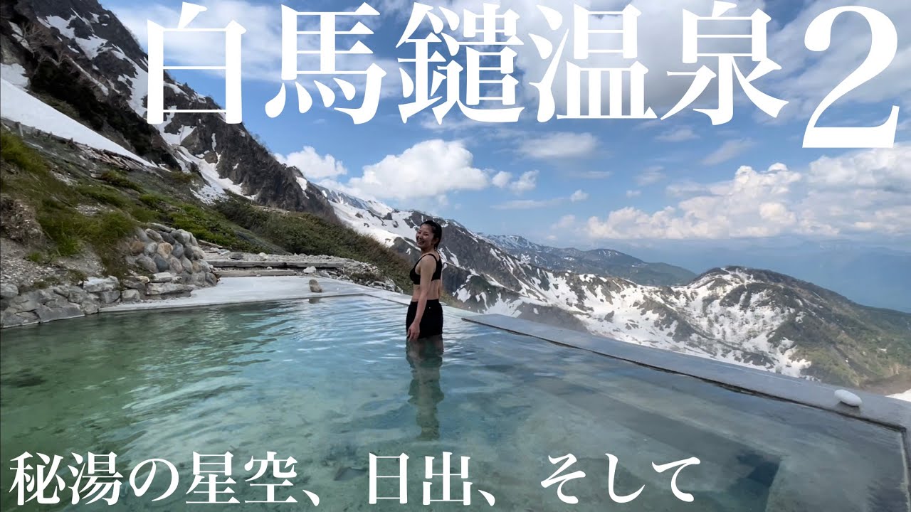 【雪山登山】白馬鑓温泉②　秘湯の美しい星空、日出、そして、出会い