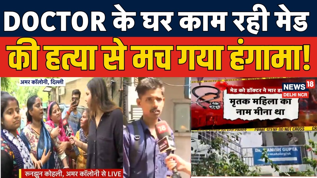 Maid Murder Case: Doctor के घर काम रही मेड की हत्या से मच गया हंगामा! | Amar Colony | New Delhi