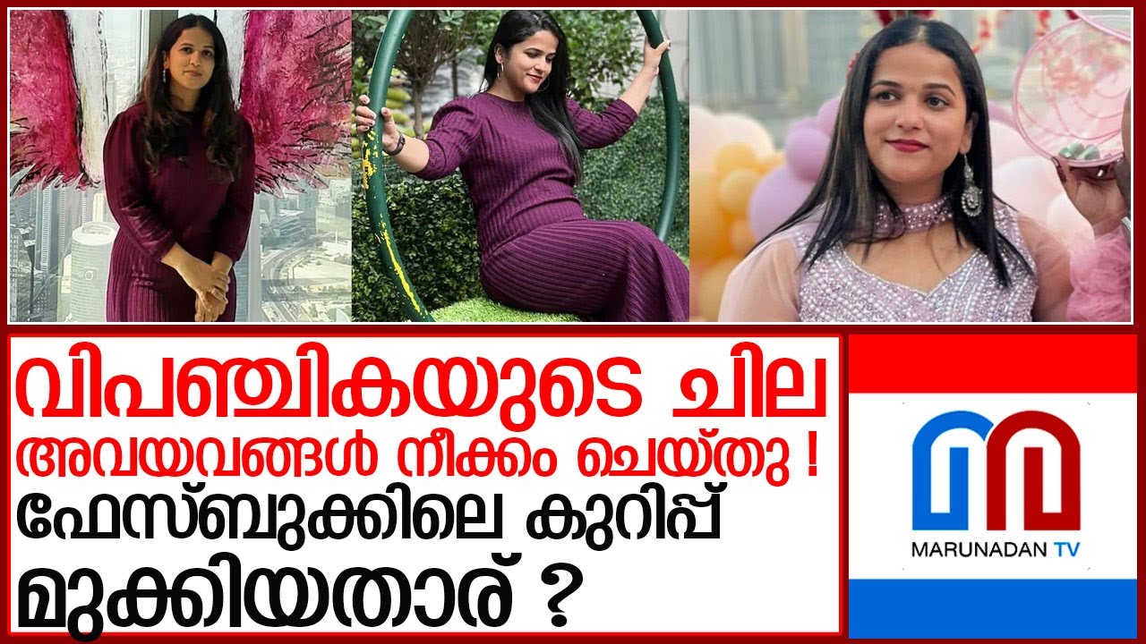 വിപഞ്ചികയുടെ ശരീരത്തിലെ ചില അവയവങ്ങള്‍ നീക്കം ചെയ്തതായി സൂചന l vipinchika