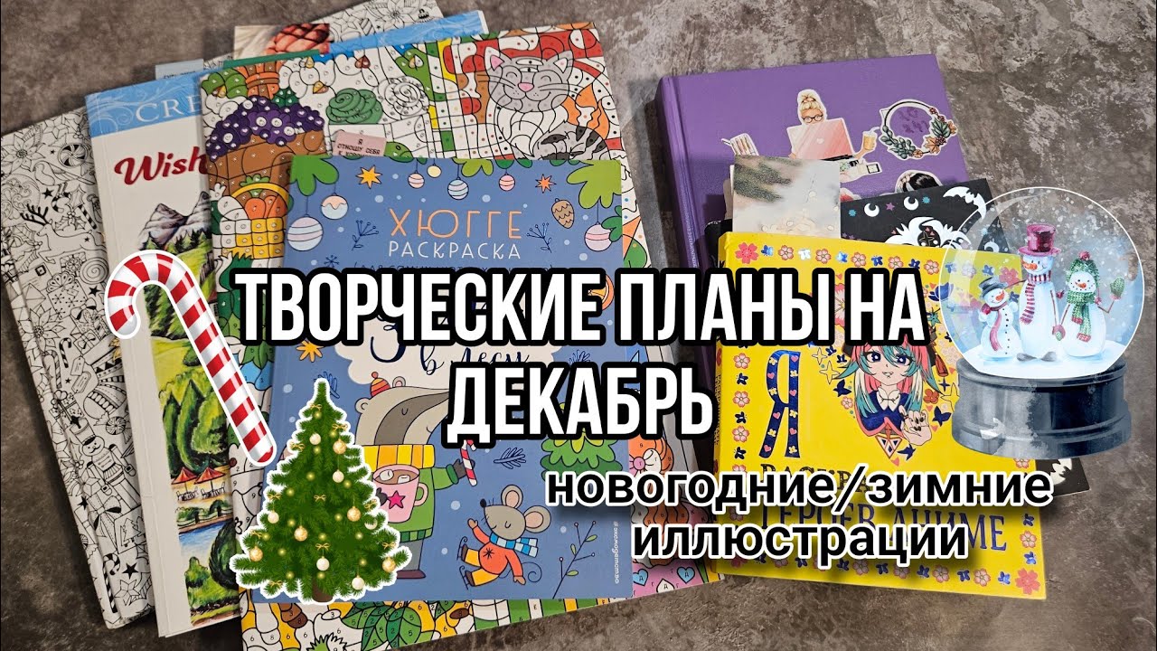 Планирую НОВОГОДНИЙ МЕСЯЦ❄️🎄/Что я планирую раскрашивать в декабре 2024