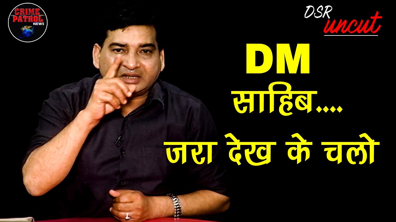 DSR Uncut | डीएम साहिब.... जरा देख कर चलो | #districtmagistrate #dsr #dsruncut