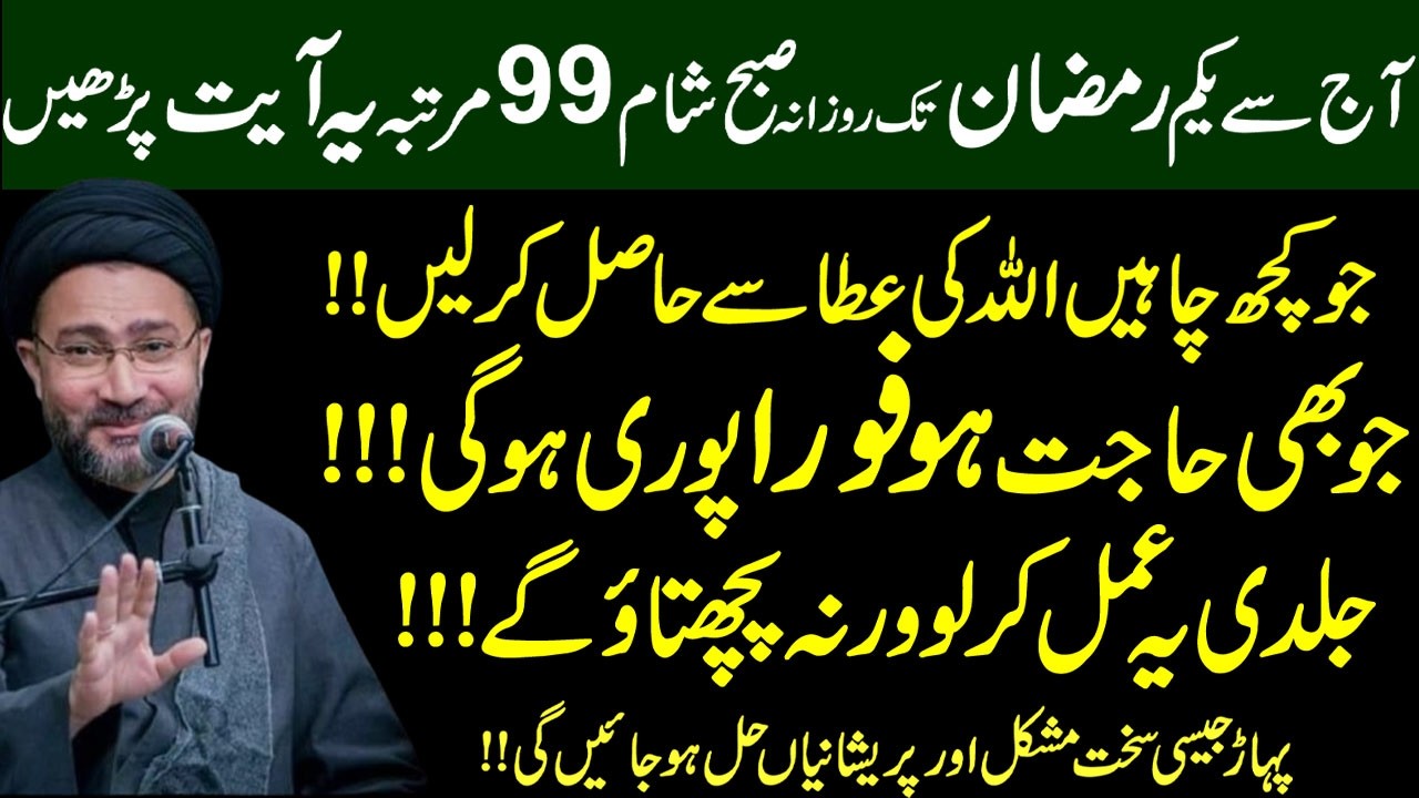 Aaj Se 1 Ramzan Tak Yeh Ayat Kasrat Se Parhen  !!Maulana Shahenshah Naqvi