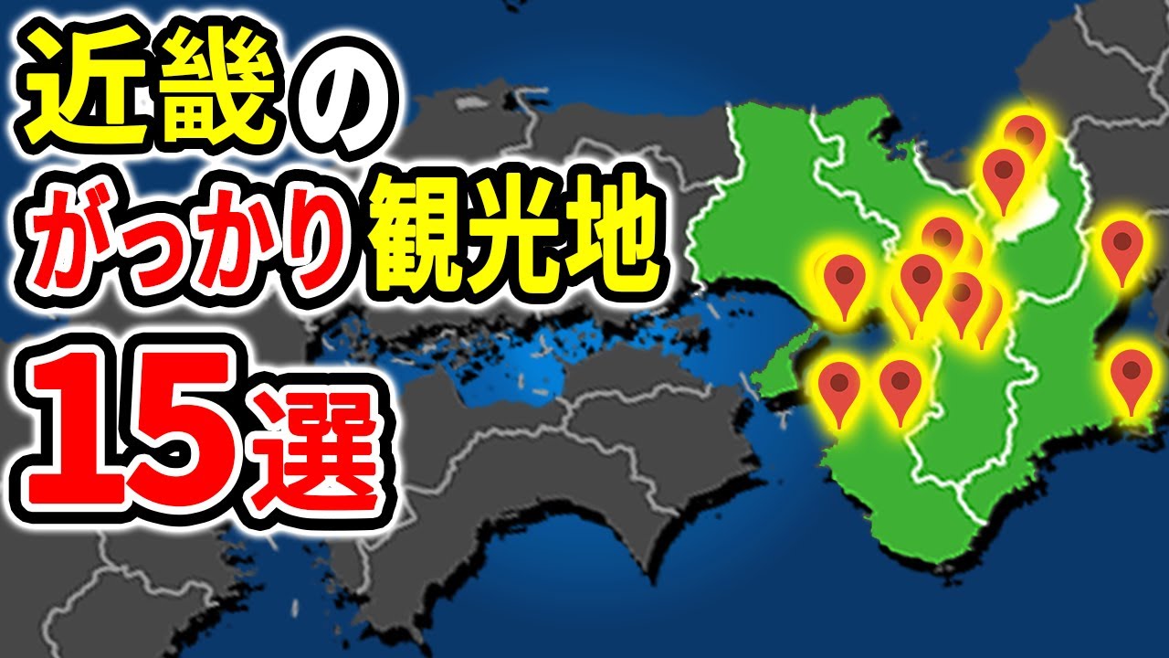 マジで後悔！二度と行きたくない近畿のがっかり観光地15選【ゆっくり解説】