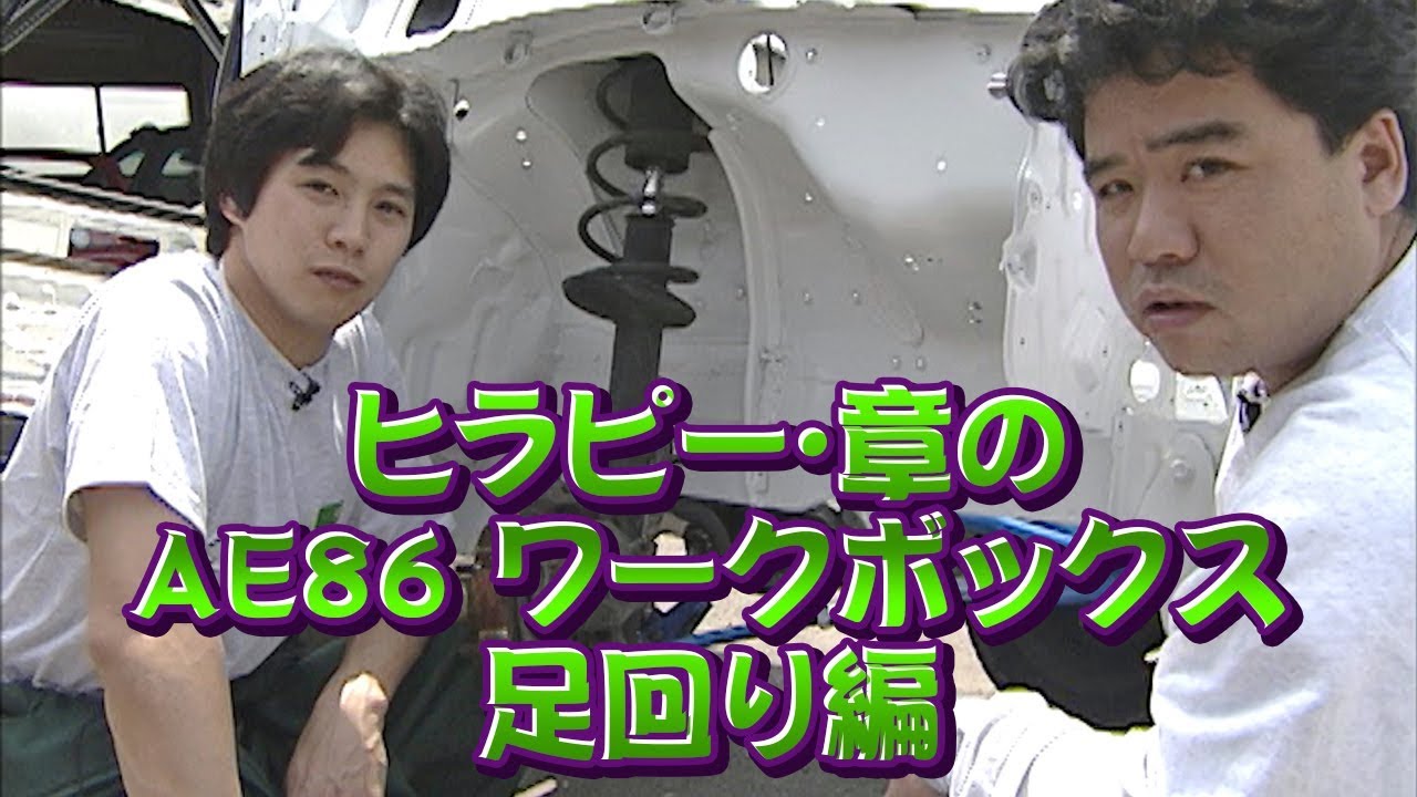 ヒラピー ･ 章 の AE86 ワークボックス ep5 ～ 足まわり 編 アーム & サスペンション 交換 ～