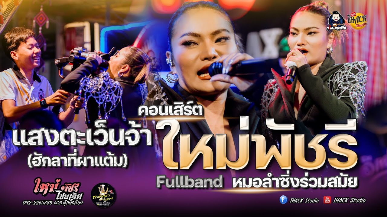 แสงตะเว็นจ้า + รวมเต้ย 💢ล่าสุด💢 คอนเสิร์ต #ใหม่พัชรี ไชยเลิศ Fullband (สวนอาหารรีแลกซ์ ขอนแก่น)