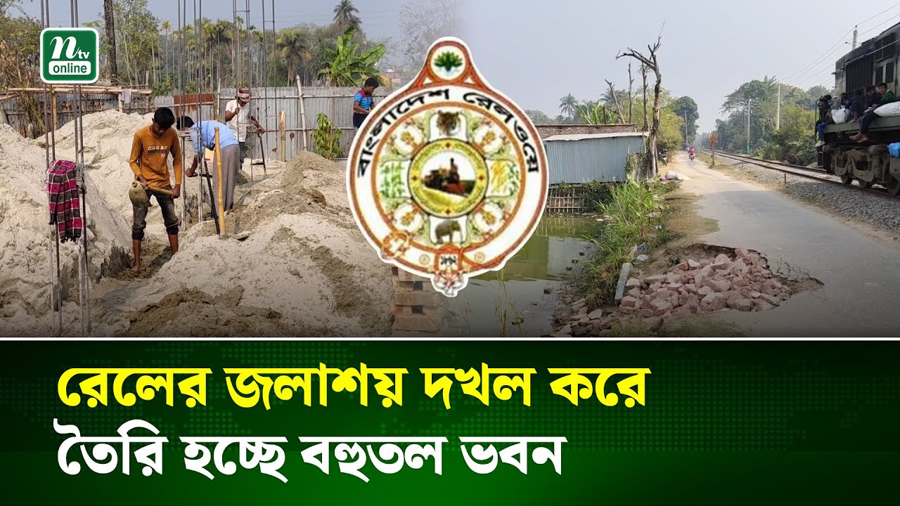 দুই বছর ধরে অভিনব কায়দায় চলছে রেলের জলাশয় দখল, নিরব কর্তৃপক্ষ | Govt Land Grab | NTV News