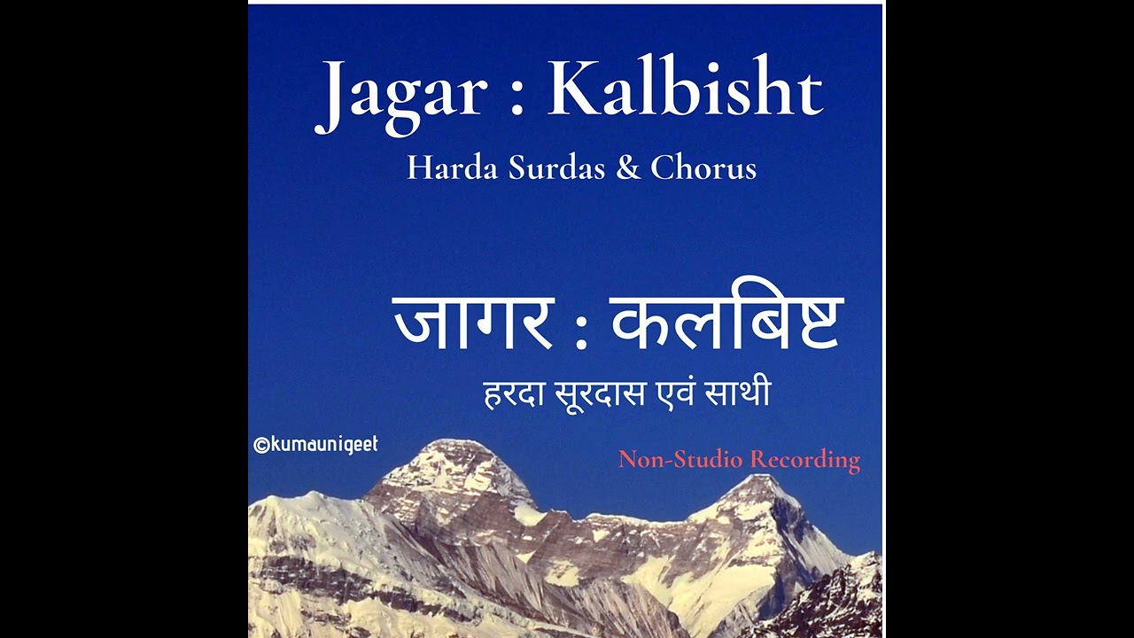 Jagar : Kalbisht | जागर :  कलबिष्ट - Harda Surdas & Team | हरदा सूरदास एवं साथी