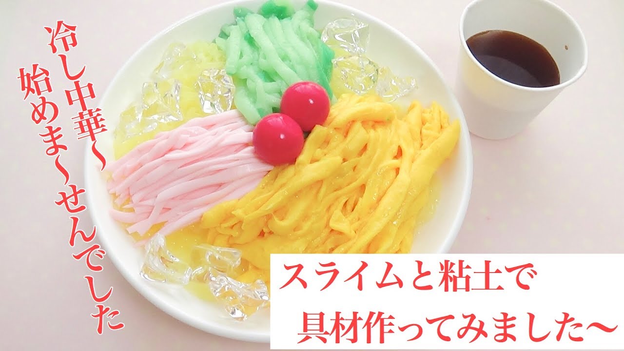 冷やし中華～の具材作ってみました～【スライム】【フェイク】