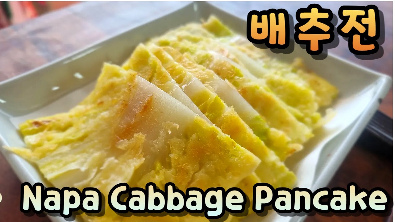 직접 키운 배추로 부친 겨울 배추전 | Napa Cabbage Pancake (Baechu-jeon)