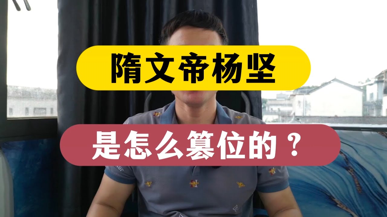 隋文帝杨坚是怎么当上皇帝的？