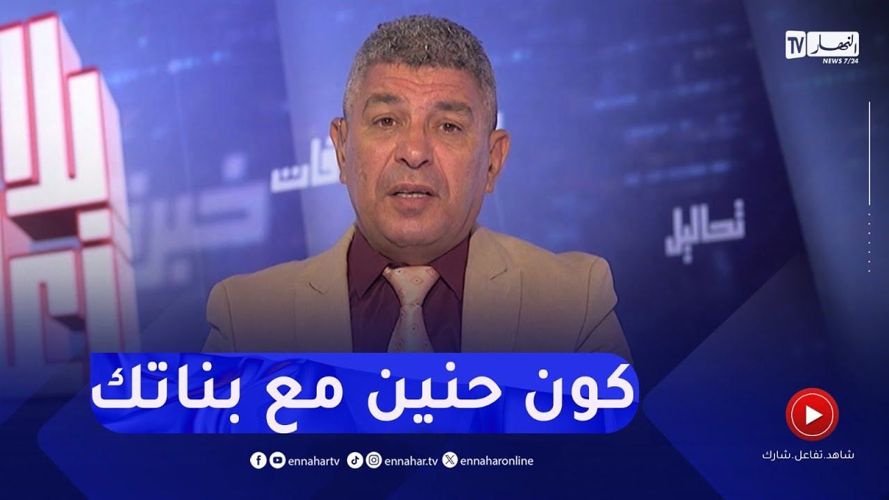بلا زعاف مع أ.دكتور نور الدين بكيس / كن حنين مع بناتك