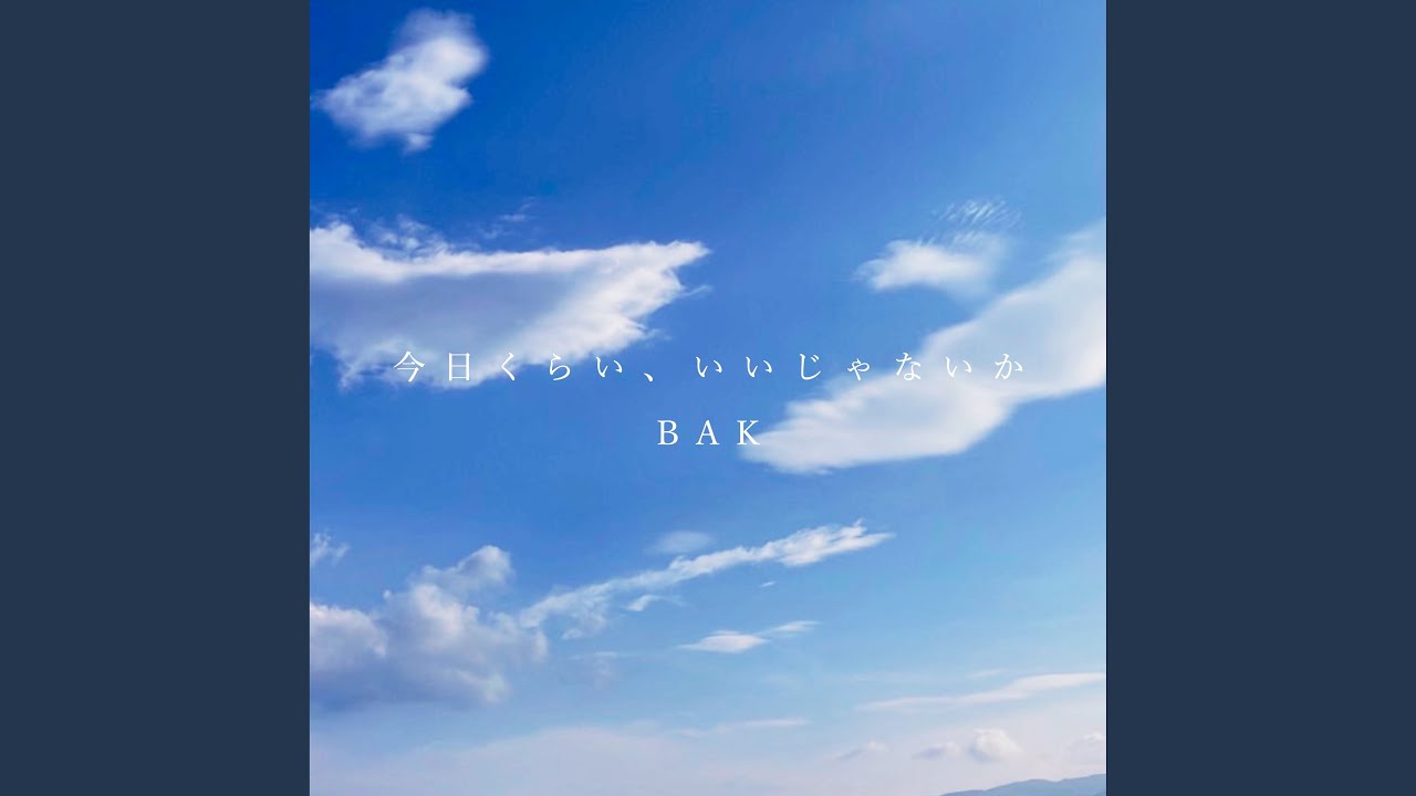 今日くらい、いいじゃないか - It's okay, just for today.