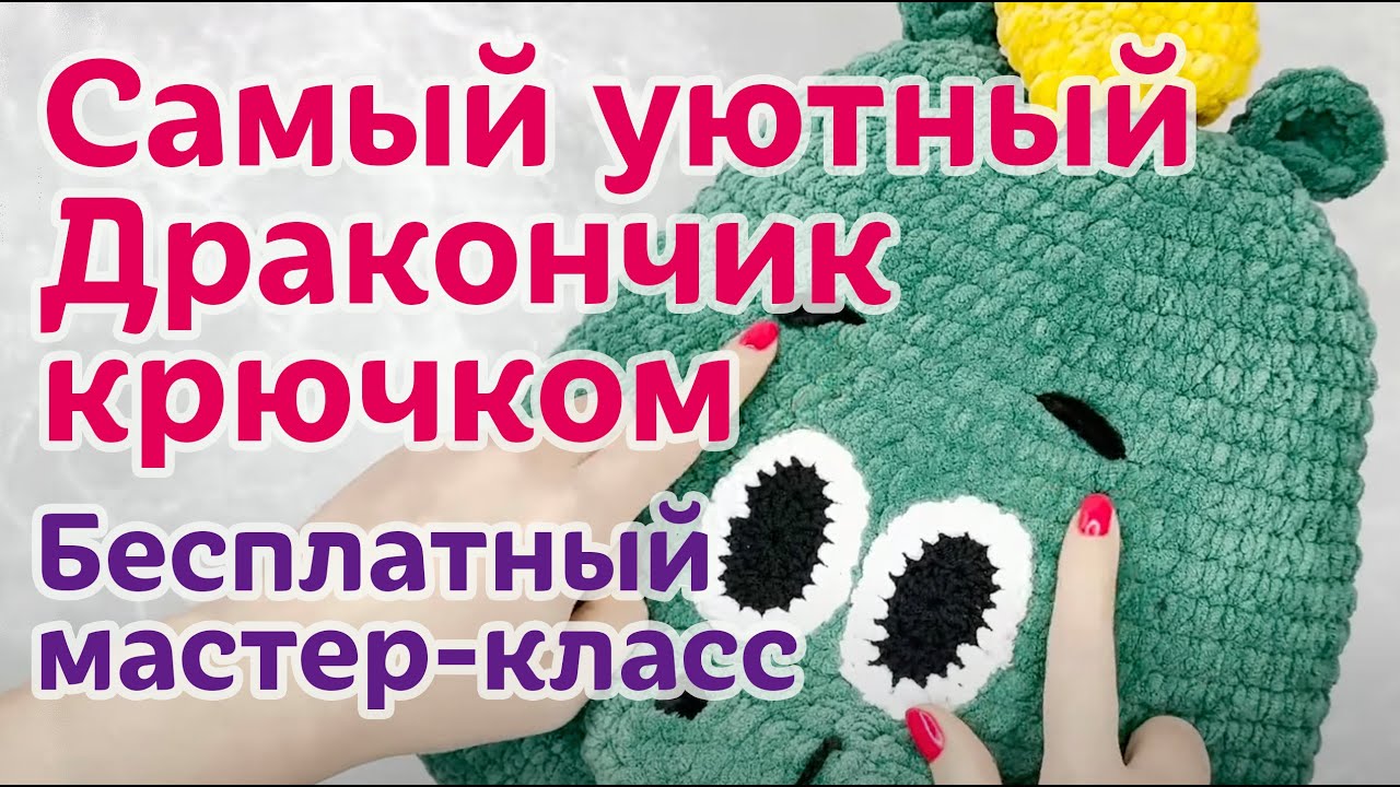 Самый Уютный Дракончик Крючком | Мастер-Класс от Ирины Невзоровой