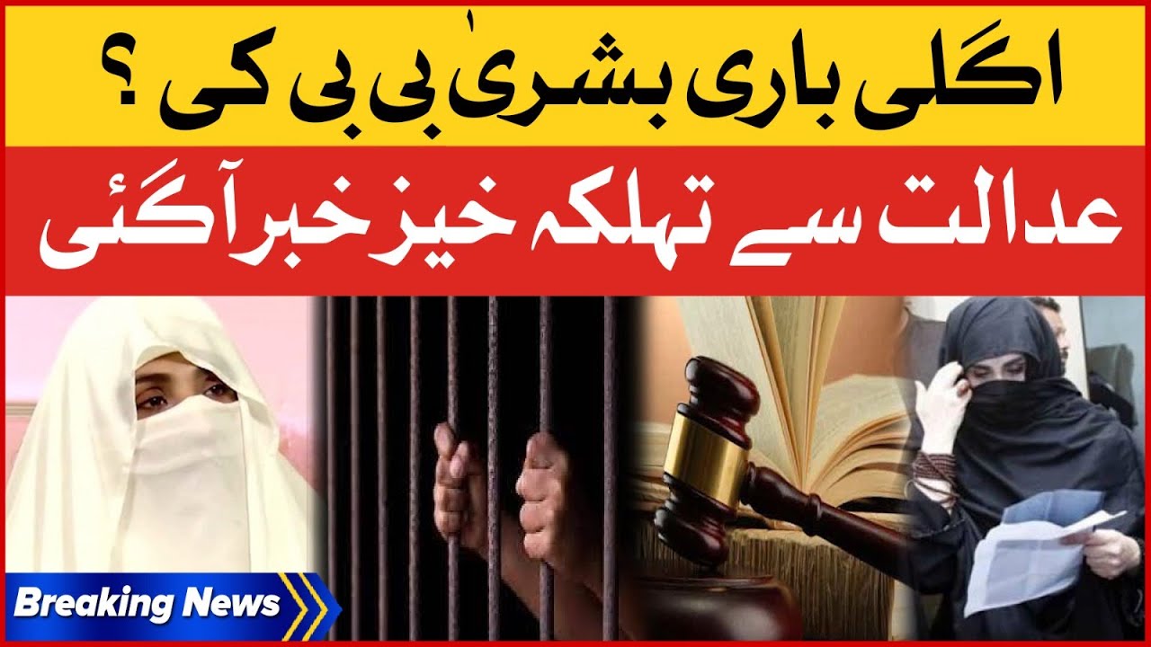 Bushra Bibi In Trouble | 190 Million Case | Terrible News Came From The Court | Breaking News
