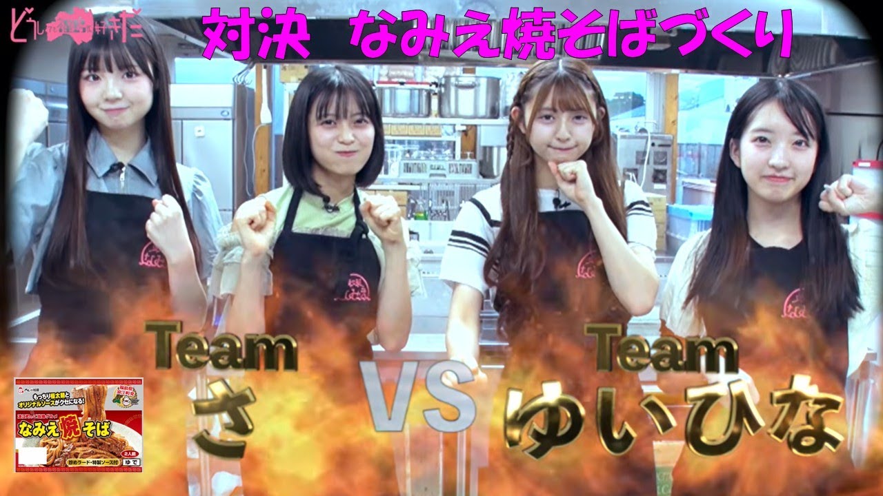 【AKB48出演】どうしても福島が好きだ福島ロケ・対決「なみえ焼そば」づくり