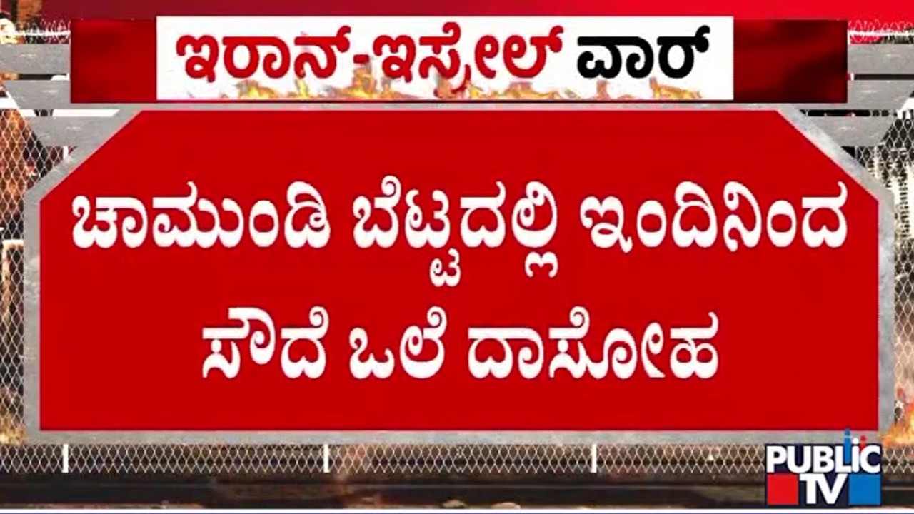 ಚಾಮುಂಡಿ ಬೆಟ್ಟಕ್ಕೂ ತಟ್ಟಿದ ಗ್ಯಾಸ್ ಸಿಲಿಂಡರ್ ಪ್ರಾಬ್ಲಮ್ | Chamundi Hills | Mysuru | Public TV