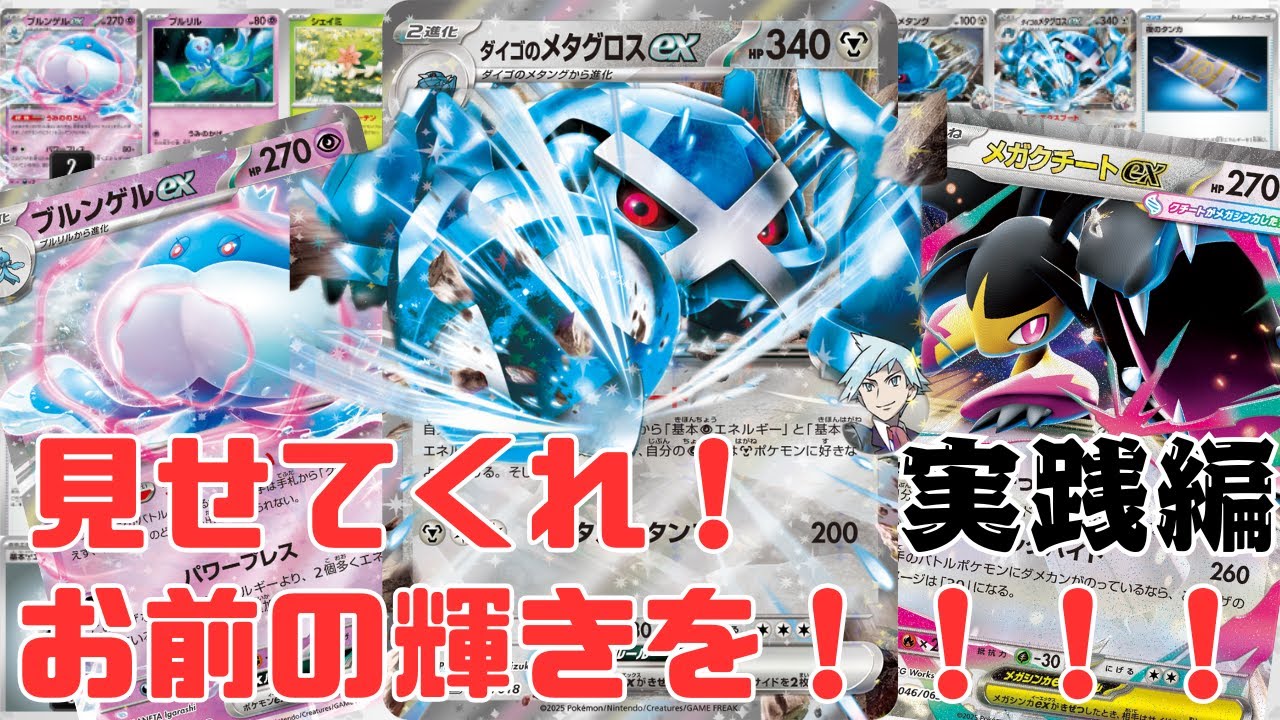 【ポケカ/対戦】ダイゴのメタグロスまだやれる！？【実践編】