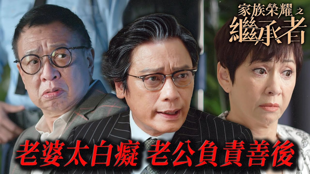 家族榮耀之繼承者｜兩嫂鬥爭搞得全丘家鬧哄哄！檯面下能解決的事就在檯面下解決！｜佘詩曼｜林峯｜羅子溢｜羅嘉良｜許紹雄｜黃浩然｜2024港劇精華