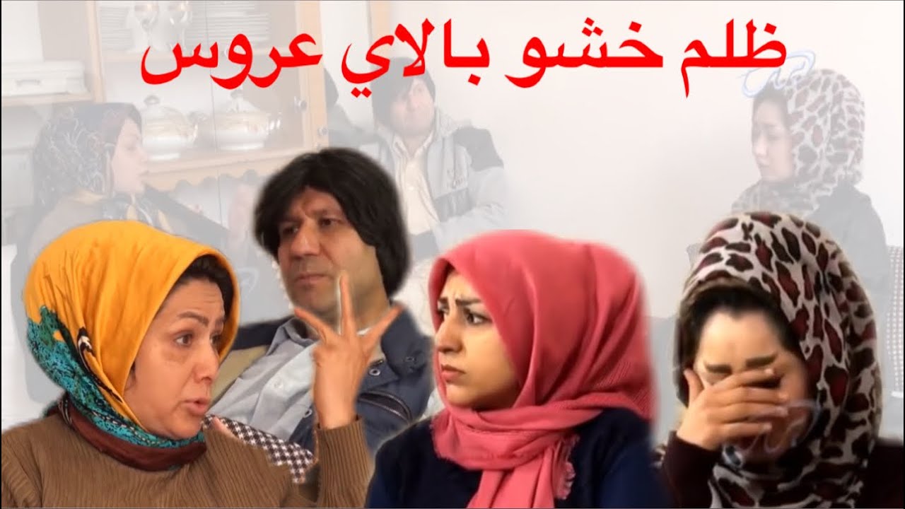 Poozkhand (Damad Moft Khor) پوزخند (داماد مفت خور)