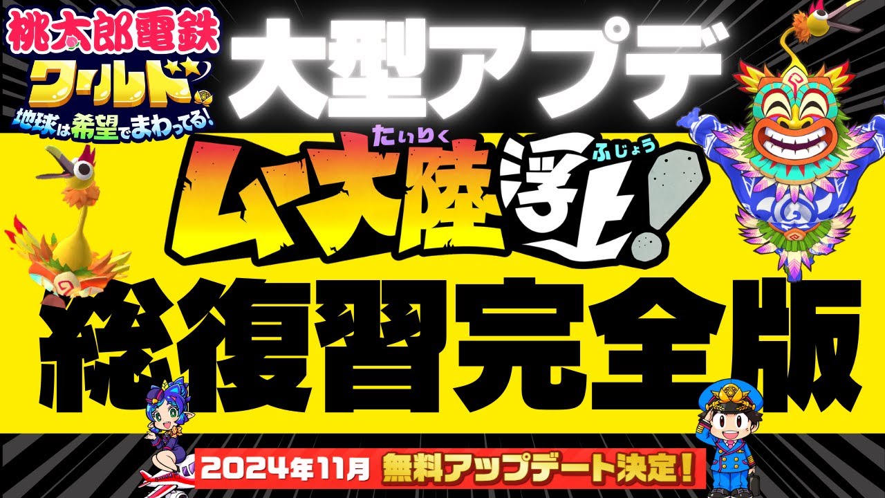 【桃鉄ワールド】滅亡する桃鉄の新世界ムー大陸！総集編完全版！『 桃太郎電鉄ワールド ムー大陸浮上！ 』