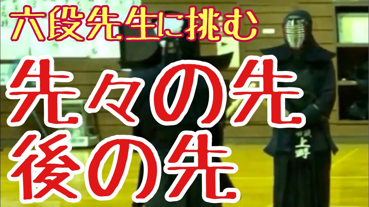【剣道稽古】「3つの先」を実践するには自分との戦いが要。六段先生に胸をお借りして稽古に臨む！