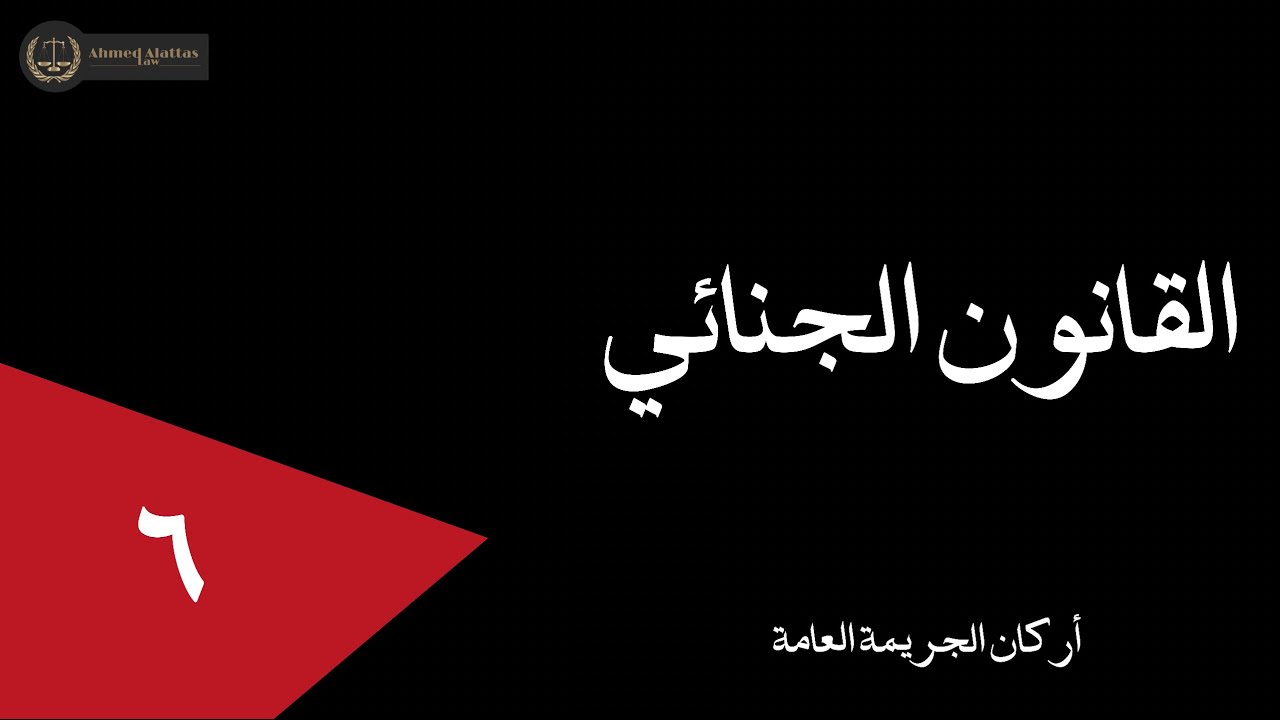 ٦ أركان الجريمة العامة | أحمد العطاس