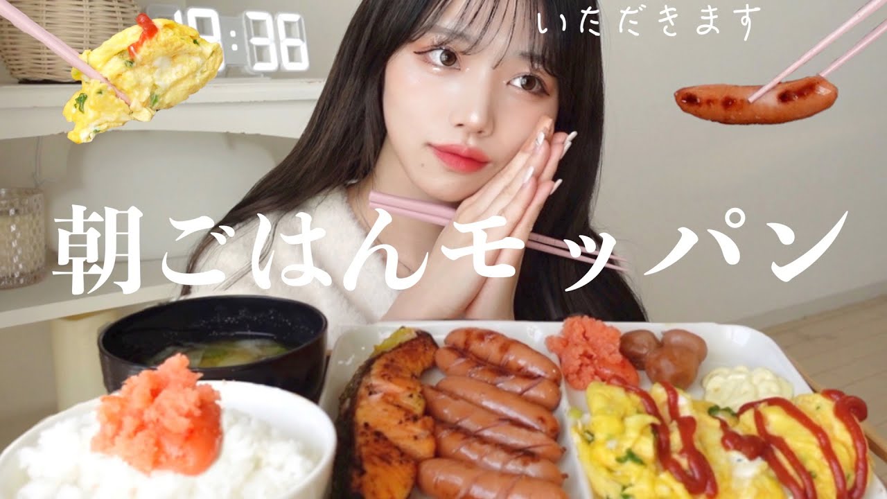 【モッパン】高カロリー朝食をペロリと完食🍚（卵焼き、ウインナー、鮭）