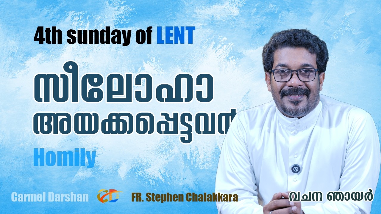 4th Sunday of Lent സീലോഹാ / അയക്കപ്പെട്ടവൻ  #homily വചന ഞായർ