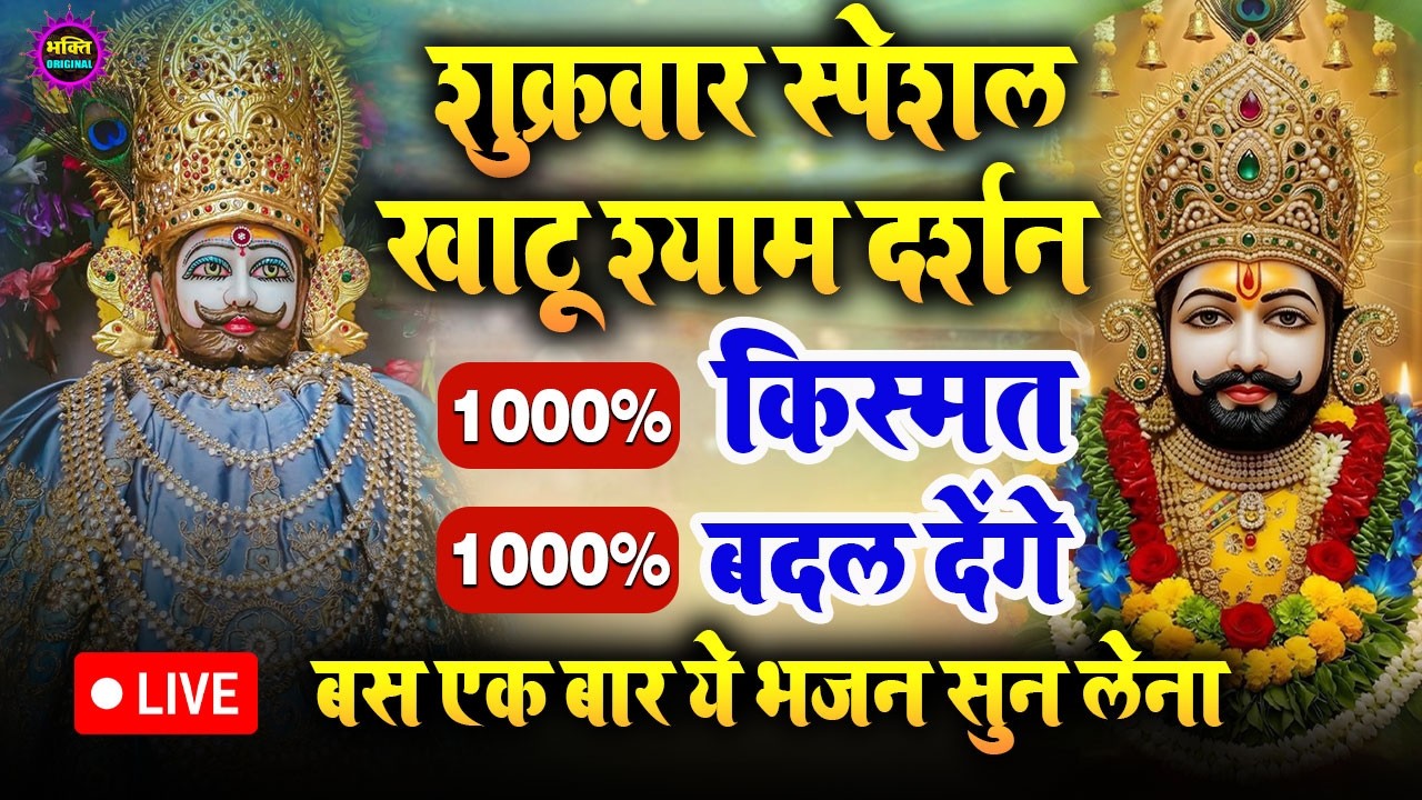 खाटू श्याम बाबा 24 घंटे के अंदर जिंदगी बदल देंगे बस मकान दुकान में ये चला कर छोड़ देना KHATUSHYAM JI