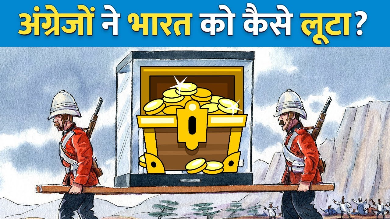 Did you know how did the British loot India? अंग्रेजों ने भारत को कैसे लूटा अंग्रेजो कितना धन ले गए?