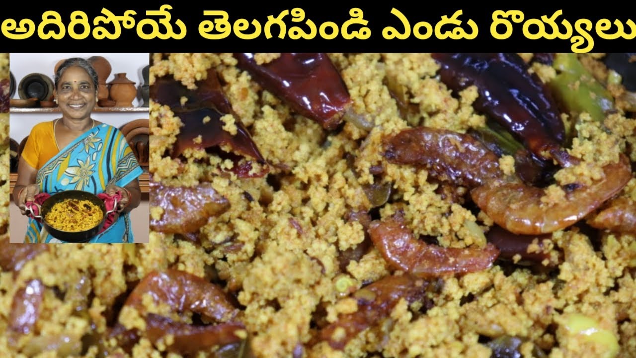 తెలగపిండి ఎండురొయ్యలుకూర | Telagapindi dryprawns curry | Patnamlo Palleruchulu | పట్నంలో పల్లెరుచులు