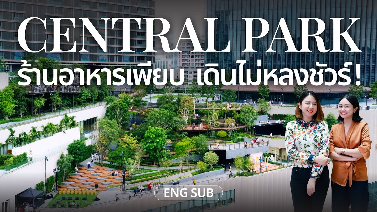 บรรยากาศ Central Park เปิดวันแรก!!