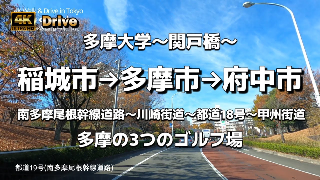 【ドライブ4K】【稲城市→多摩市→府中市】【南多摩尾根幹線道路～川崎街道～都道18号～甲州街道】【多摩大学】【多摩カントリークラブ】【桜ヶ丘カントリークラブ】