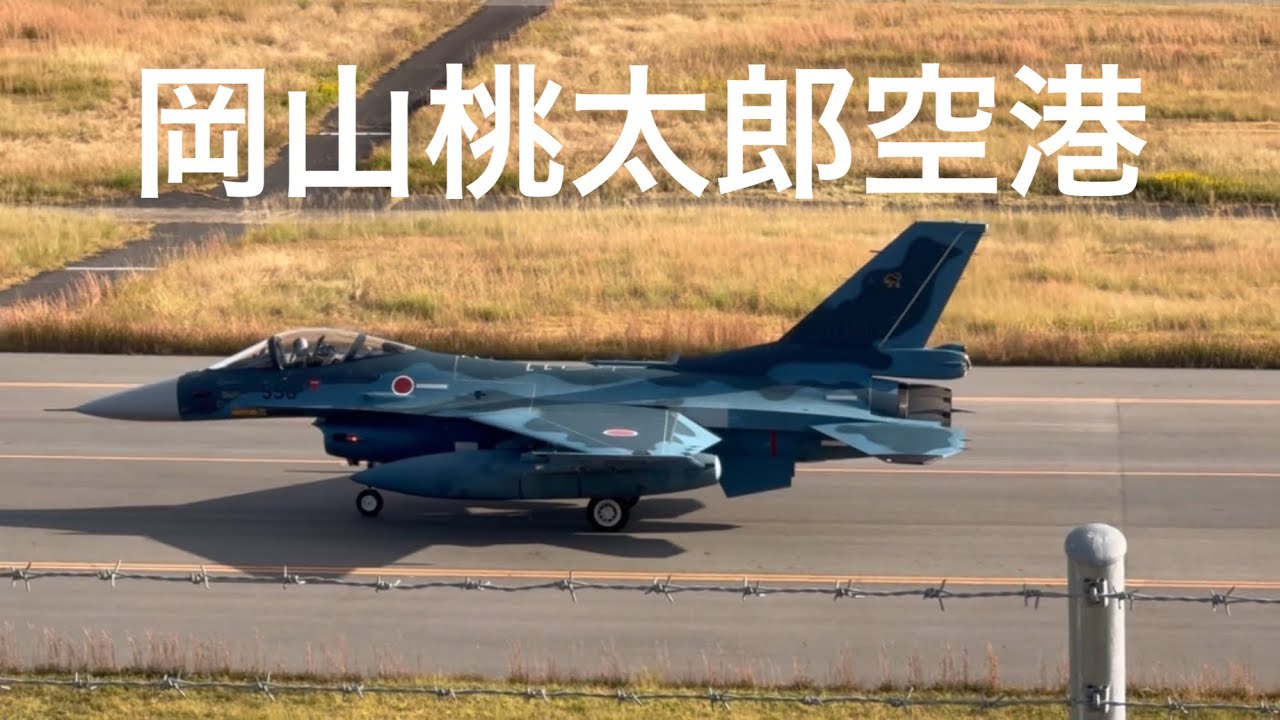 岡山桃太郎空港　自衛隊