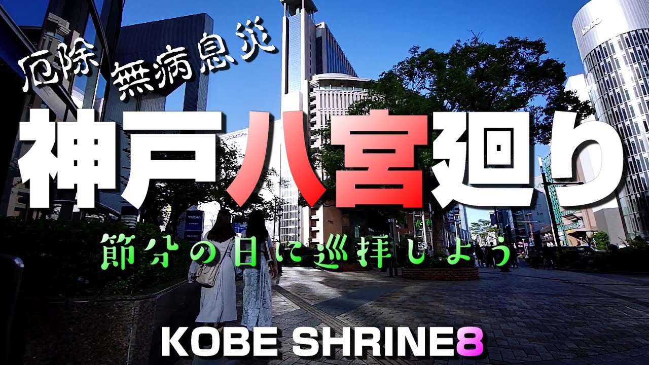 神戸八宮廻り ～厄除・無病息災・節分の日に巡拝しよう！～【4K】Kobe Shrine8 Hyogo Japan