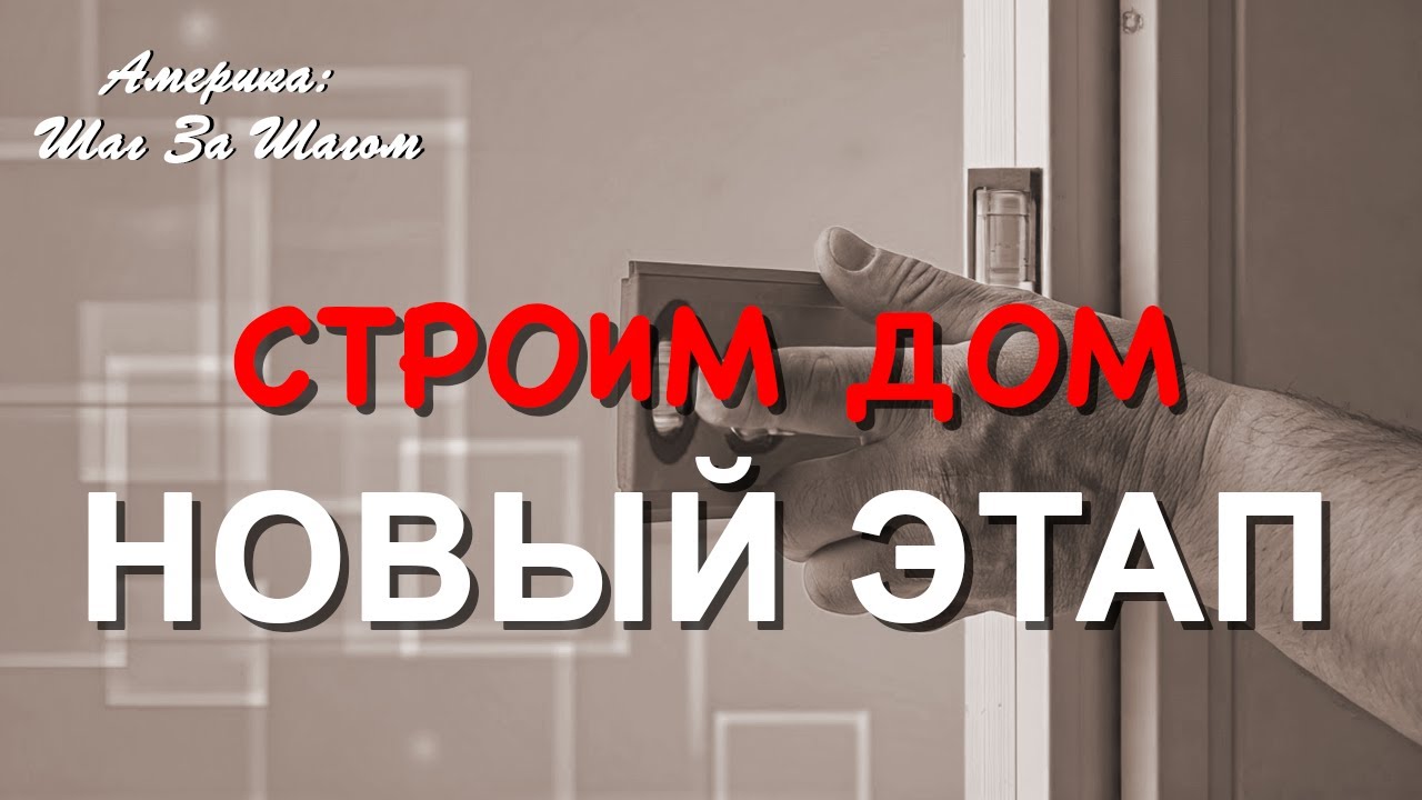 Важный этап завершен — строительство нашего дома во Флориде выходит на новый уровень! #НашиВАмерике