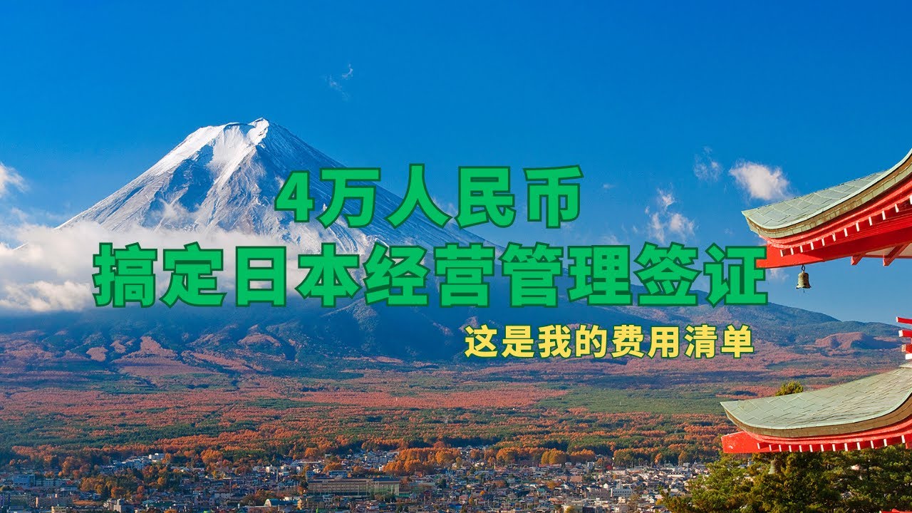 4万人民币办理日本经营管理签证，这是我的费用清单... #日本移民 #经营管理签证